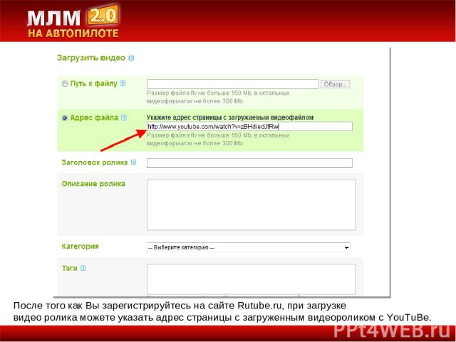 После того как Вы зарегистрируйтесь на сайте Rutube.ru, при загрузке видео ролика можете указать адрес страницы с загруженным видеороликом с YouTuBe.