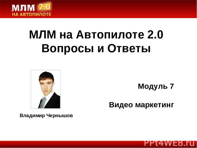 Владимир Чернышов Модуль 7 Видео маркетинг МЛМ на Автопилоте 2.0 Вопросы и Ответы