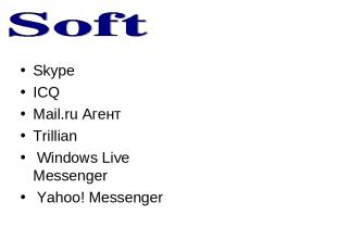 Skype ICQ Мail.ru Агент Trillian Windows Live Messenger Yahoo! Messenger