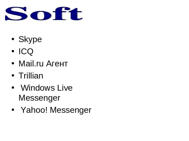 Skype ICQ Мail.ru Агент Trillian Windows Live Messenger Yahoo! Messenger