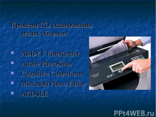 Примеры ПО сканирования малых объемов: ABBYY FineReader Adobe PhotoShop Cognitiv