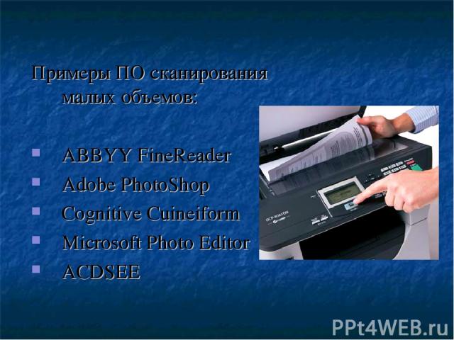 Примеры ПО сканирования малых объемов: ABBYY FineReader Adobe PhotoShop Cognitive Cuineiform Microsoft Photo Editor ACDSEE