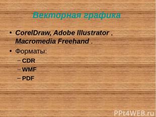 Векторная графика CorelDraw, Adobe Illustrator , Macromedia Freehand . Форматы:
