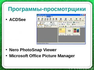 Программы-просмотрщики ACDSee Nero PhotoSnap Viewer Microsoft Office Picture Man
