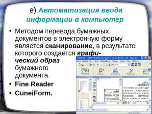 е) Автоматизация ввода информации в компьютер Методом перевода бумажных документ