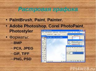 Растровая графика PaintBrush, Paint, Painter. Adobe Photoshop, Corel PhotoPaint,
