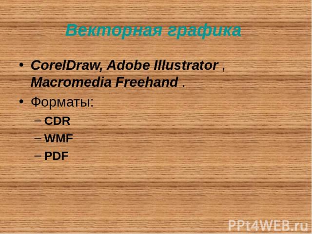 Векторная графика CorelDraw, Adobe Illustrator , Macromedia Freehand . Форматы: CDR WMF PDF