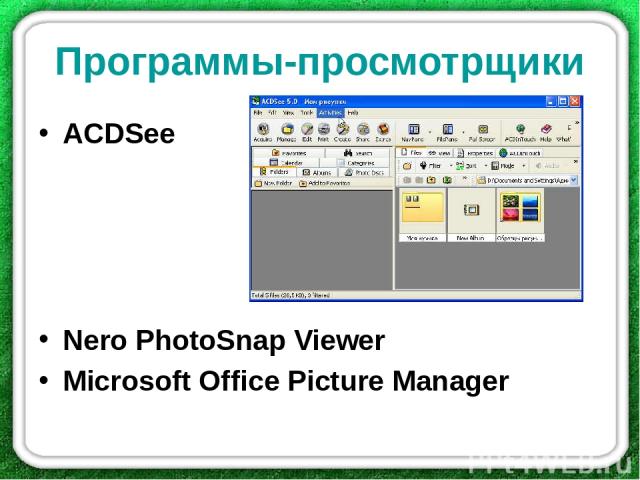 Программы-просмотрщики ACDSee Nero PhotoSnap Viewer Microsoft Office Picture Manager