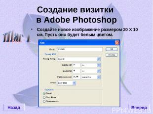 Создание визитки в Adobe Photoshop Создайте новое изображение размером 20 Х 10 с