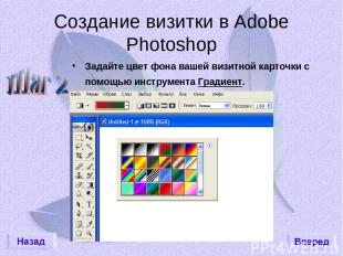 Создание визитки в Adobe Photoshop Задайте цвет фона вашей визитной карточки с п