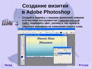 Создание визитки в Adobe Photoshop Создайте надпись с вашими фамилией, именем и