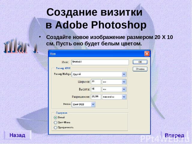 Создание визитки в Adobe Photoshop Создайте новое изображение размером 20 Х 10 см. Пусть оно будет белым цветом.