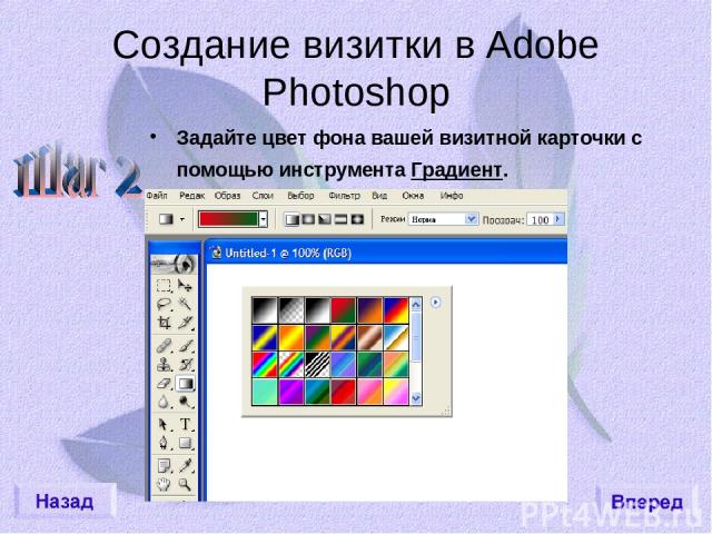 Создание визитки в Adobe Photoshop Задайте цвет фона вашей визитной карточки с помощью инструмента Градиент.