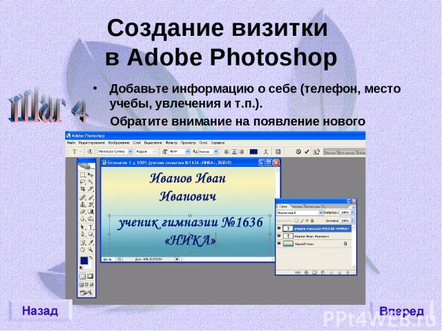 Создание визитки в Adobe Photoshop Добавьте информацию о себе (телефон, место учебы, увлечения и т.п.). Обратите внимание на появление нового слоя.