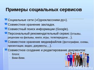 Примеры социальных сервисов Социальные сети («Одноклассники.ру»). Совместное хра