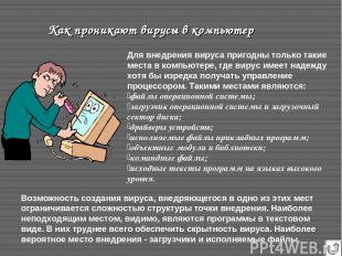 Для внедрения вируса пригодны только такие места в компьютере, где вирус имеет н