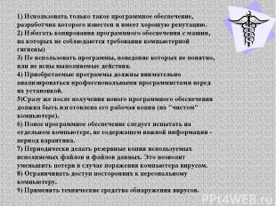 1) Использовать только такое программное обеспечение, разработчик которого извес