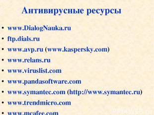 Антивирусные ресурсы www.DialogNauka.ru ftp.dials.ru www.avp.ru (www.kaspersky.c