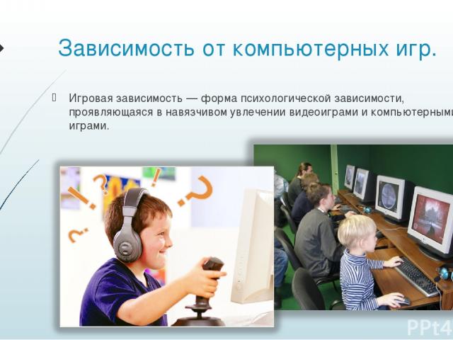 Влияние компьютера и компьютерных игр на язык общения школьников презентация