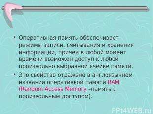 Оперативная память обеспечивает режимы записи, считывания и хранения информации,