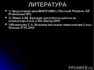 ЛИТЕРАТУРА 1) Загрузочный диск(BOOTABEL) Microsoft Windows XP Professional SP2.