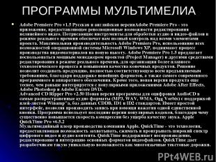 ПРОГРАММЫ МУЛЬТИМЕЛИА Adobe Premiere Pro v1.5 Русская и английская версииAdobe P