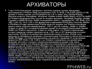 АРХИВАТОРЫ 7-zip 3.13 Русская версия -архиватор с высокой степенью сжатия. Прогр