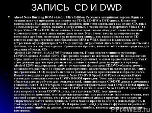 ЗАПИСЬ CD И DWD Ahead Nero Burning ROM v6.6.0.1 Ultra Edition Русская и английск