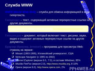 Служба WWW WWW (World Wide Web) – служба для обмена информацией в виде гипертекс