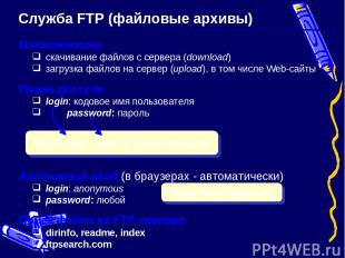 Служба FTP (файловые архивы) Возможности скачивание файлов c сервера (download)