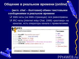 Общение в реальном времени (online) Чаты (англ. chat – болтовня) обмен текстовым
