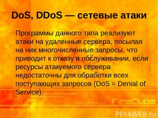 DoS, DDoS — сетевые атаки Программы данного типа реализуют атаки на удаленные се