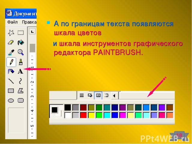А по границам текста появляются шкала цветов и шкала инструментов графического редактора PAINTBRUSH. 18