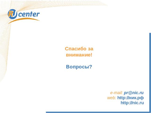 Спасибо за внимание! Вопросы? e-mail: pr@nic.ru web: http://ник.рф http://nic.ru