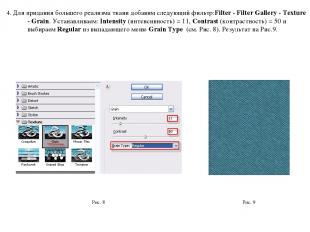 4. Для придания большего реализма ткани добавим следующий фильтр:Filter - Filter