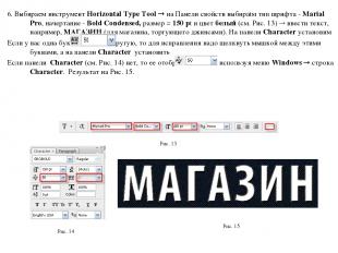 6. Выбираем инструмент Horizontal Type Tool на Панели свойств выбираtм тип шрифт