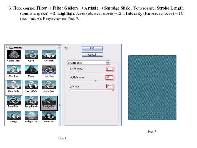 3. Переходим: Filter Filter Gallery Artistic Smudge Stick . Установите: Stroke Length (длина штриха) = 2, Highlight Area (область света)=12 и Intensity (Интенсивность) = 10 (см. Рис. 6). Результат на Рис. 7. Рис. 6 Рис. 7
