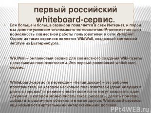 первый российский whiteboard-сервис. Все больше и больше сервисов появляется в с