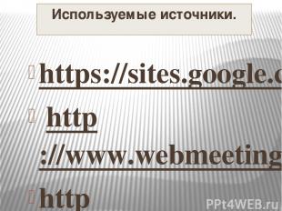 Используемые источники. https://sites.google.com/site/badanovweb2/home/wikiwall