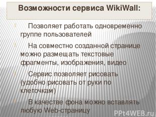 Возможности сервиса WikiWall: Позволяет работать одновременно группе пользовател