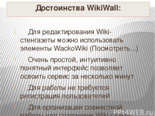 Достоинства WikiWall: Для редактирования Wiki-стенгазеты можно использовать элем