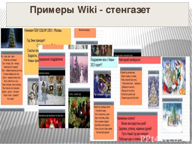 Примеры Wiki - стенгазет