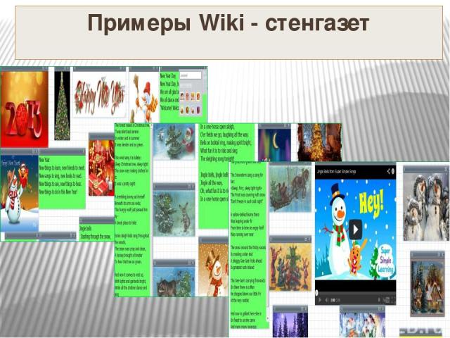 Примеры Wiki - стенгазет