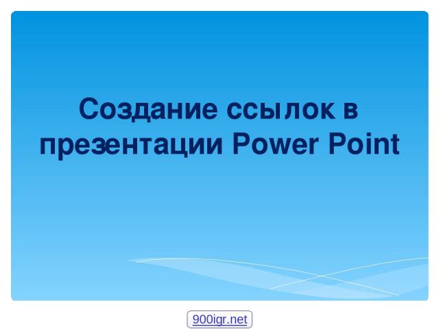 Создание ссылок в презентации Power Point 900igr.net