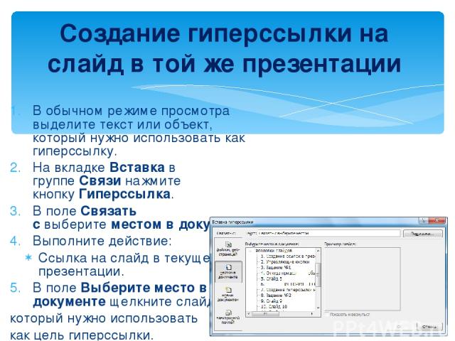 Создание гиперссылок в презентации