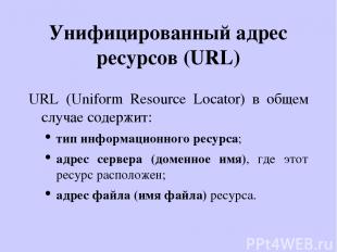 Унифицированный адрес ресурсов (URL) URL (Uniform Resource Locator) в общем случ