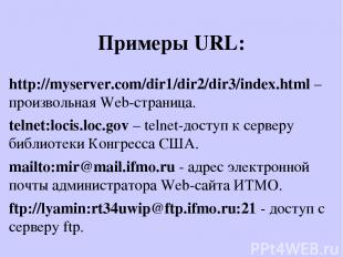 Примеры URL: http://myserver.com/dir1/dir2/dir3/index.html – произвольная Web-ст