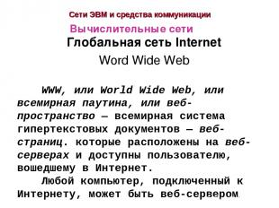 Сети ЭВМ и средства коммуникации Глобальная сеть Internet Word Wide Web Вычислит