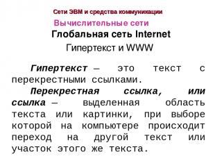 Сети ЭВМ и средства коммуникации Глобальная сеть Internet Гипертекст и WWW Вычис