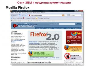 Сети ЭВМ и средства коммуникации Mozilla Firefox